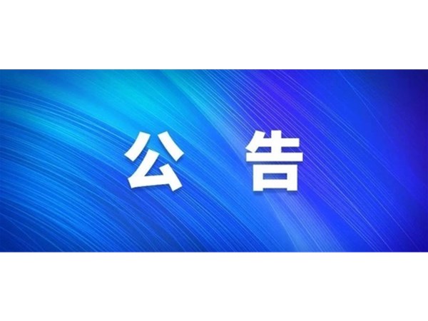 望湖花園小區(qū)資產(chǎn)評估代理機構中標公告