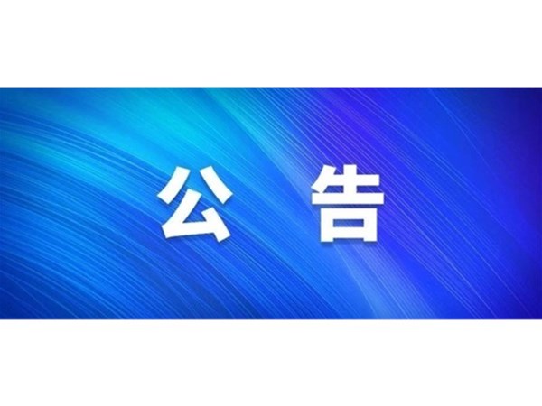 關于選取房產(chǎn)項目咨詢機構的公告