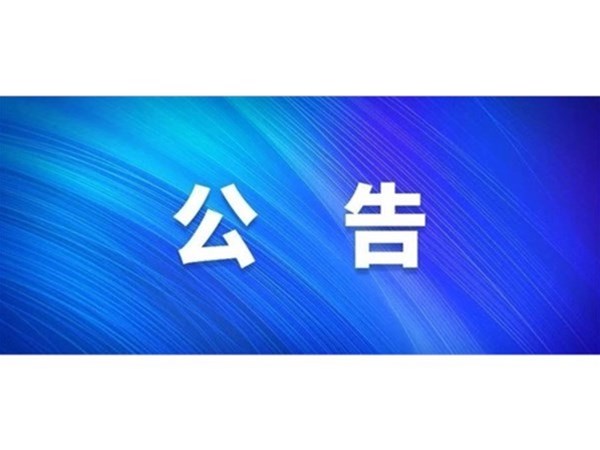 關(guān)于對2022年第一批“水城優(yōu)才”招聘考察對象進行綜合考察、體檢的通知