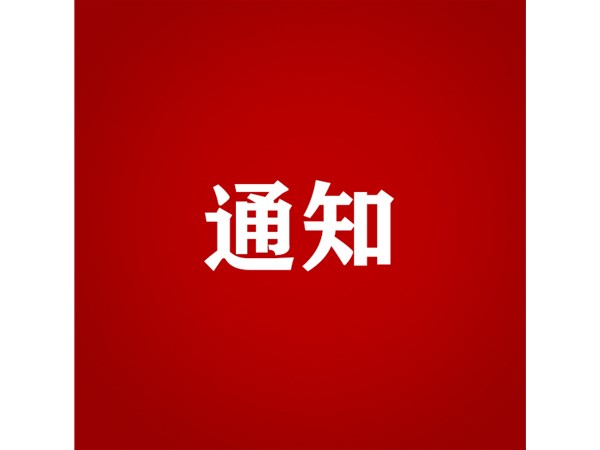 聊城市旅游發(fā)展集團(tuán) 關(guān)于對2022年第二批“水城優(yōu)才”招聘考察對象進(jìn)行綜合考察、體檢的通知