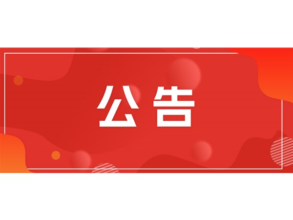 聊城市文旅集團關于對2025年第一批“水城優(yōu)才”招聘考察對象進行綜合考察、體檢的通知