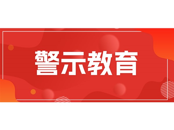 筑牢思想堤壩，永葆清廉本色——文旅集團(tuán)組織黨員干部開展現(xiàn)場警示教育